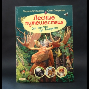 Артюшенко Сергей, Смирнова Юлия  - Лесные путешествия 