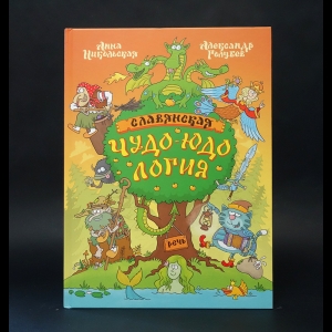 Никольская Анна, Голубев Александр  - Славянская чудо-юдология 