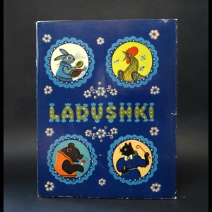 Авторский коллектив - Ladushki Russian folk rhymes and tales for little ones 