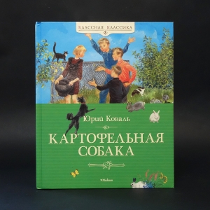 Коваль Юрий - Картофельная собака 