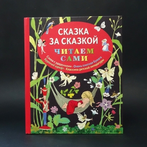 Авторский коллектив - Сказка за сказкой. Читаем сами 