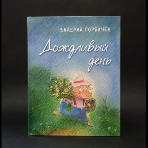 Горбачев В.В. - Дождливый день 