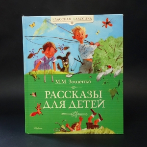 Зощенко М. - Рассказы для детей 