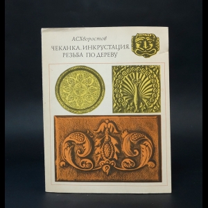 Хворостов А.С. - Чеканка. Инкрустация. Резьба по дереву 