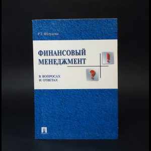 Яблукова Р.З. - Финансовый менеджмент в вопросах и ответах 