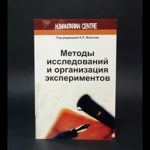 Власов К.П., Власов П.К., Киселева А.А., Осичев А.В. - Методы исследований и организация экспериментов