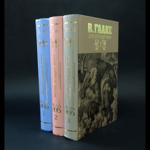 Гааке Вильгельм - Животный мир. Его быт и среда. В 3-х томах (комплект из 3 книг)