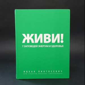 Пинтосевич Ицхак - Живи! 7 заповедей энергии и здоровья