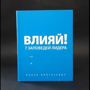 Пинтосевич Ицхак -  Влияй! 7 заповедей лидера