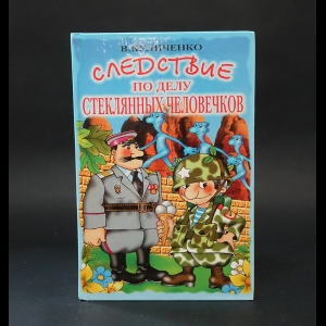 Куличенко Владимир - Следствие по делу стеклянных человечков 