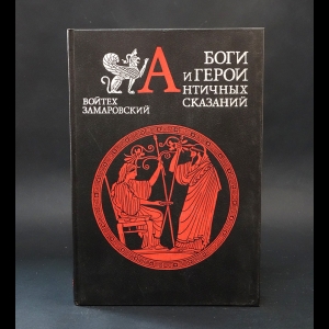 Замаровский Войтех - Боги и герои античных сказаний 