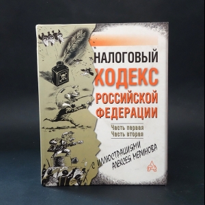 Авторский коллектив - Налоговый кодекс Российской Федерации с иллюстрациями Алексея Меринова (с автографом)