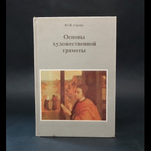 Герчук Ю.Я. - Основы художественной грамоты 