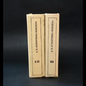 Остроумова-Лебедева А.П.  - А. П. Остроумова-Лебедева. Автобиографические записки. В 3 томах (комплект из 2 книг)