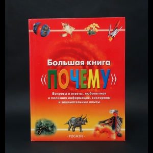 Авторский коллектив - Большая книга ПОЧЕМУ. Вопросы и ответы, любопытная и полезная информация, викторины и занимательные опыты.