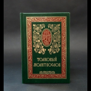 Авторский коллектив - Толковый молитвослов. 8-е издание