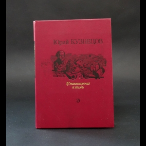Кузнецов Юрий - Юрий Кузнецов Стихотворения и поэмы 