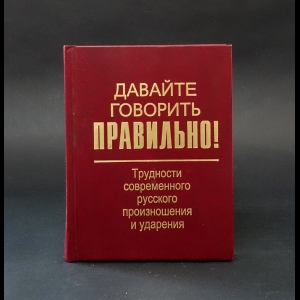 Авторский коллектив - Давайте говорить правильно! Трудности современного русского произношения и ударения