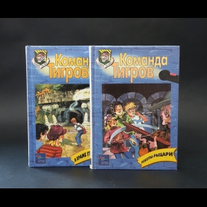 Брецина Томас  - Команда Тигров. Роботы-Рыцари. В храме грома (комплект из 2 книг) 