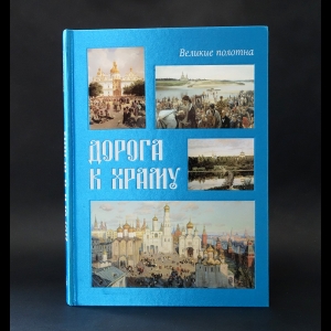 Коллектив авторов - Дорога к храму 