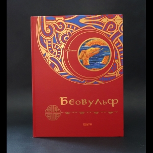 Коллектив авторов - Беовульф