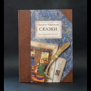 Авторский коллектив - Русские народные сказки 
