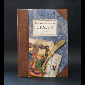 Коллектив авторов - Русские народные сказки 