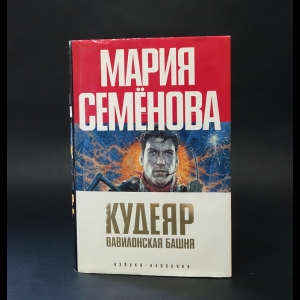 Семенова Мария, Разумовский Феликс - Кудеяр. Вавилонская башня