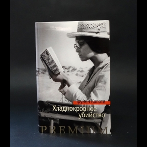 Капоте Трумен - Хладнокровное убийство 