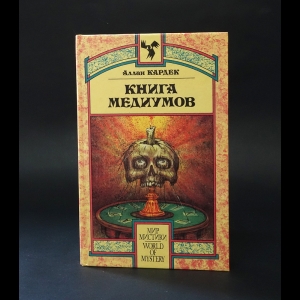 Кардек Аллан - Книга Медиумов 