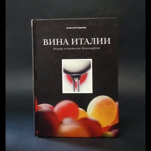 Корнеев Анатолий  - Вина Италии 