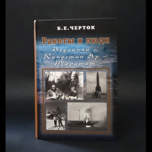 Черток Б.Е. - Ракеты и люди. Том 2. Подлипки - Капустин Яр - Тюратам