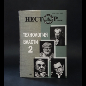 Авторский коллектив - Нестор №14 (2010). Технология власти-2: источники, исследования, историография
