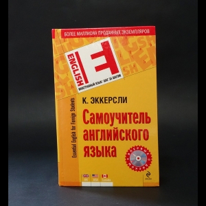 Эккерсли К. Е. - Самоучитель английского языка (+CD)