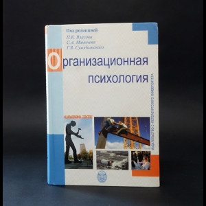 Коллектив авторов - Организационная психология 