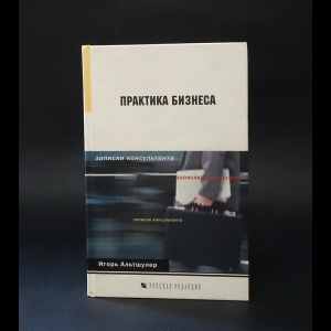 Альтшулер Игорь  - Практика бизнеса