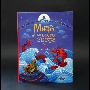 Байер Сэм - Мифы со всего света для детей