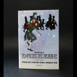 Диккенс Чарльз - Рождественские повести 
