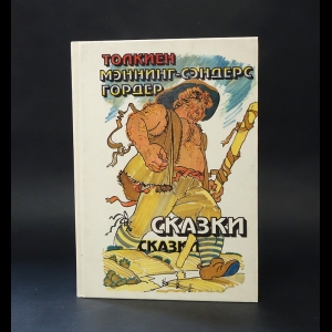 Толкиен Джон Рональд Руэл - Толкиен, Мэннинг-Сэндерс, Гордер. Сказки 