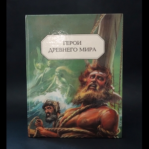 Авторский коллектив - Герои Древнего мира. Исторические рассказы