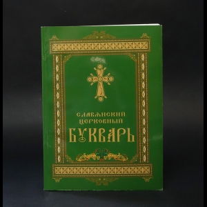 Авторский коллектив - Славянский церковный букварь 