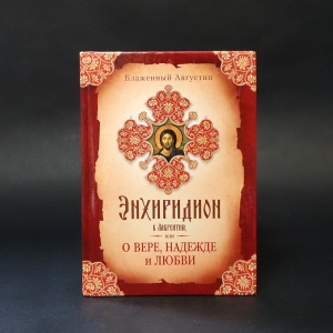 Блаженный Августин  - Энхиридион к Лаврентию, или о вере, надежде и любви 