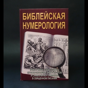 Неаполитанский С.М., Матвеев С.А. - Библейская нумерология 