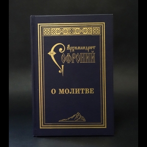 Архимандрит Софроний (Сахаров) - О молитве: сборник статей
