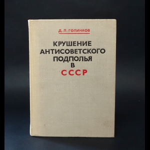 Голинков Д.Л. - Крушение антисоветского подполья в СССР (1917-1925 гг.) 