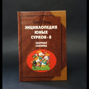 Авторский коллектив - Энциклопедия юных сурков - 8. Сборная солянка