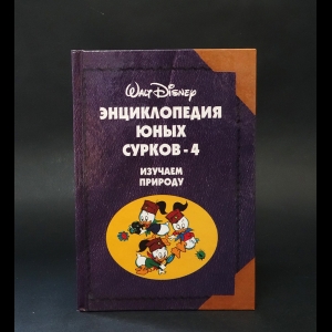 Авторский коллектив - Энциклопедия юных сурков - 4. Изучаем природу