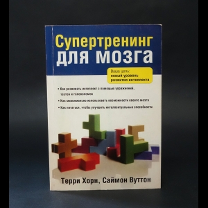 Хорн Терри, Вуттон Саймон  - Супертренинг для мозга 