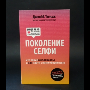 Твендж Джин  - Поколение селфи. Кто такие миллениалы и как найти с ними общий язык