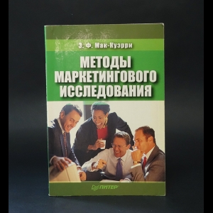 Мак-Куэрри Э.Ф. - Методы маркетингового исследования 